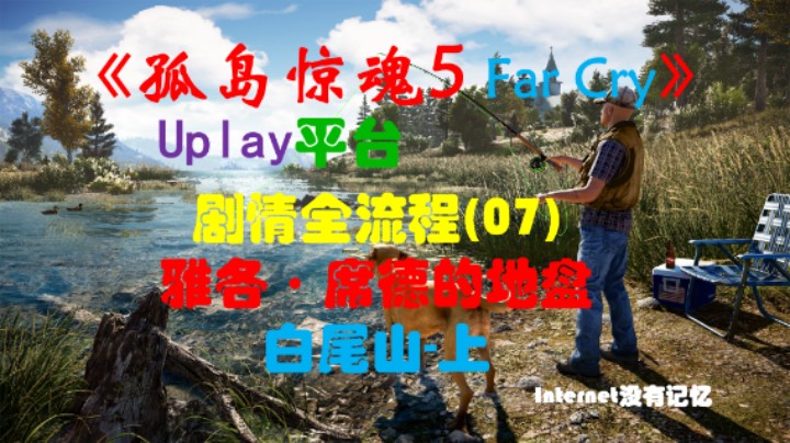 《孤岛惊魂5 Far Cry》Uplay平台 剧情全流程(07)雅各·席德的地盘 白尾山-上