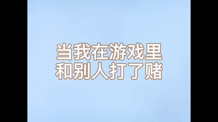 当我在游戏和别人打了赌