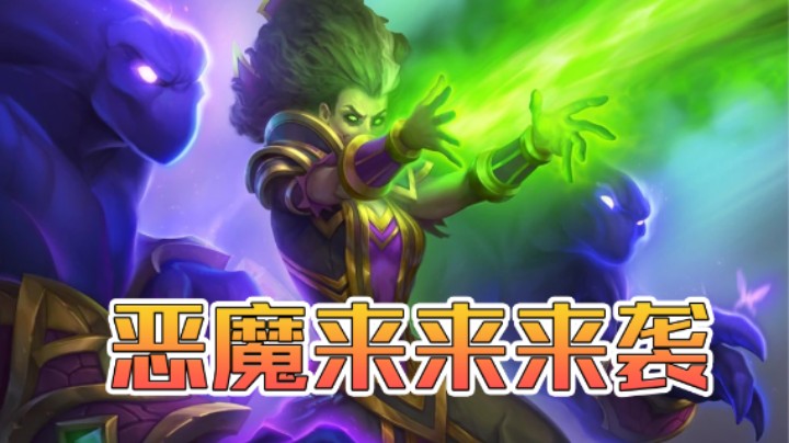 稻哥炉石12胜竞技场（术士）：恶魔来来来袭
