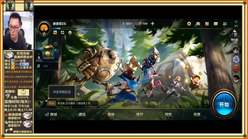 【2021-10-10 20点场】德德哥DE：真的羡慕有很多弹幕的直播间