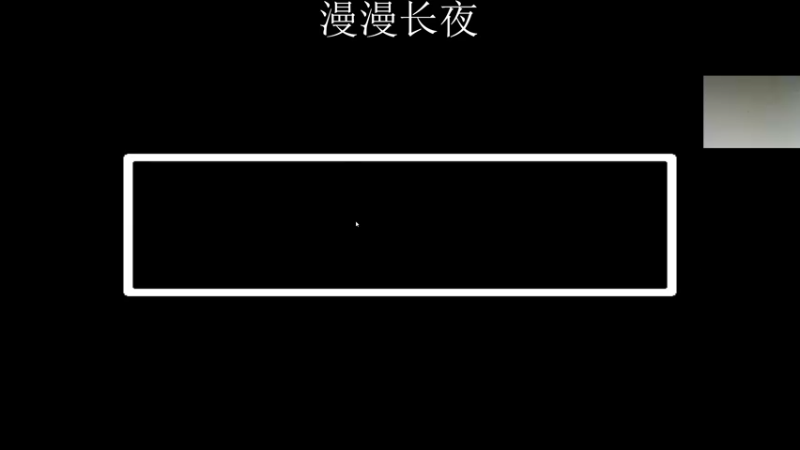 【2021-10-10 00点场】章随便先生：漫漫长夜第四章更新。
