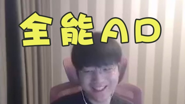 we微笑：打职业的时候我也是全能，现在没以前厉害了