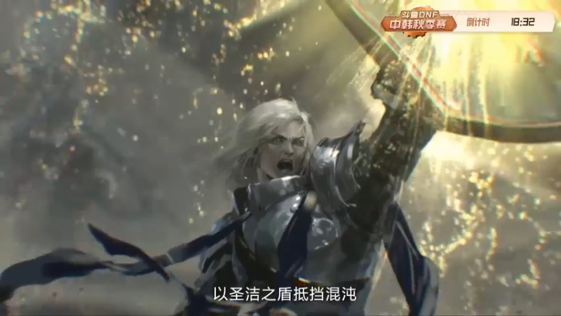 【2021-10-11 17点场】DNF赛事：直播 斗鱼DNF中韩秋季赛