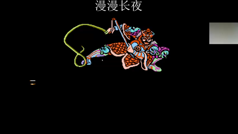 【2021-10-10 02点场】章随便先生：漫漫长夜第四章更新。