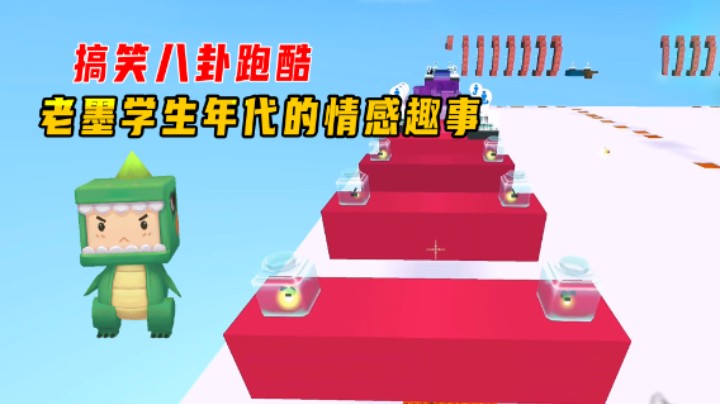 迷你世界：搞笑八卦跑酷！老墨学生年代的情感趣事你敢听么？