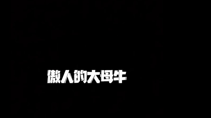 傲人大母牛 好想在挣扎一下 啊～啊～