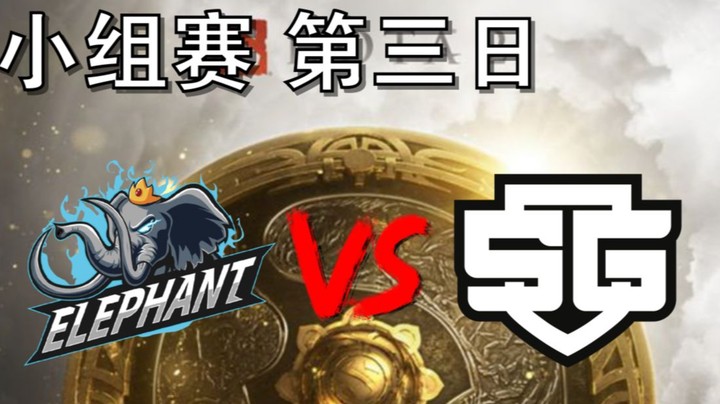 【OB TI10 解说】小象打SG（皮队硬啊）