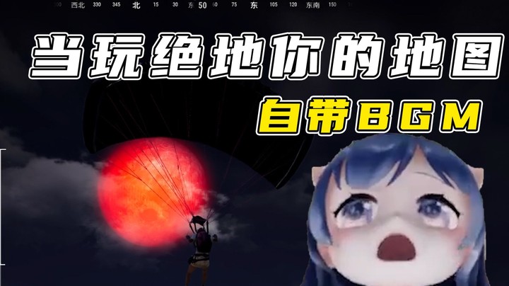 低情商：她自己放的bgm 高情商：这地图好恐怖啊！
