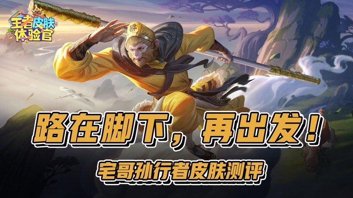 【王者体验官】路在脚下，再出发！宅哥孙行者皮肤测评！