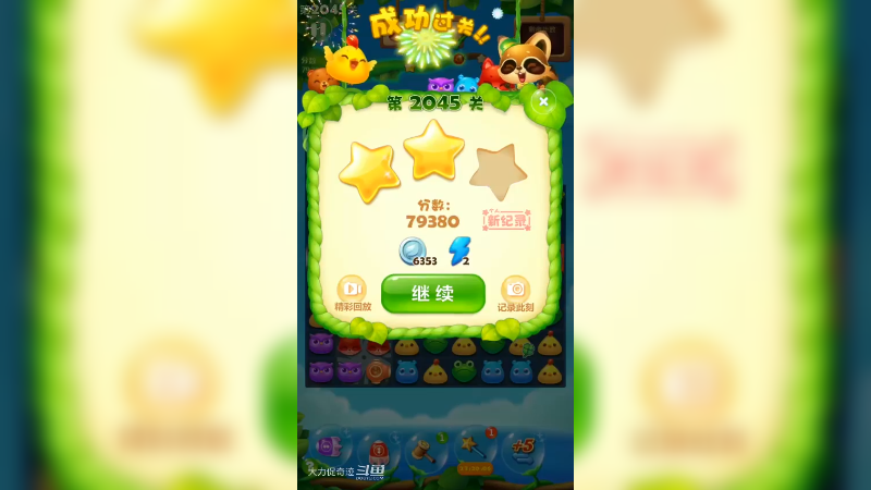 81.开心消消乐2045关两星