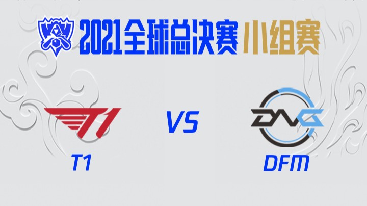 S11全球总决赛-小组赛-T1vsDFM-1011	