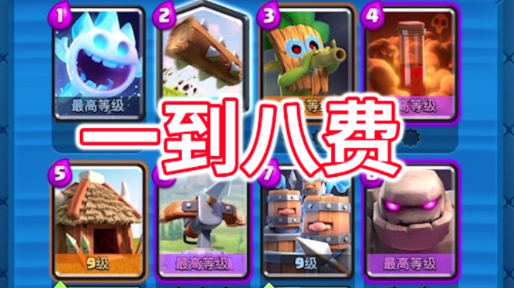 皇室战争：一到八费卡组！皇室锦标赛实况