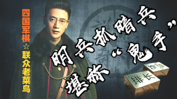 这步兵出营，堪称鬼手，兄弟们速来点赞。