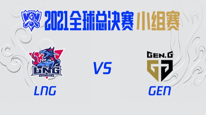 S11全球总决赛-小组赛-LNGvsGEN-1011	