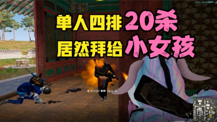 大菠萝配mini真牛，主播单人四排20杀，结局拜给小女孩