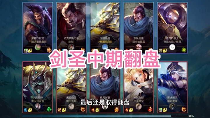 LOL手游剑圣中期劣势团战支援翻盘战绩9/3