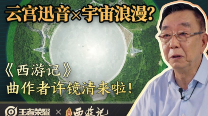 泪目！国风电音鼻祖——《西游记 》总作曲许镜清老师来啦！