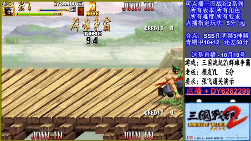 【2021-10-10 23点场】黑岩礁的直播间：三国战纪2多届冠军