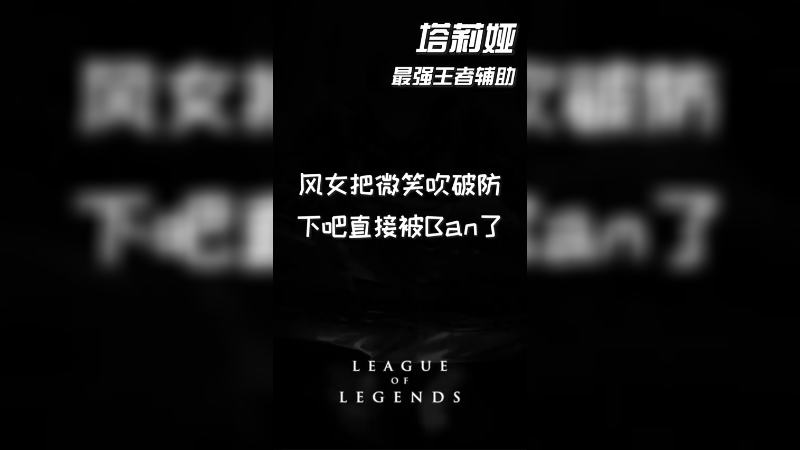 峡谷对线微笑 大王下把直接Ban风女