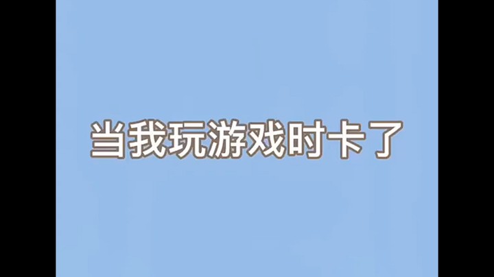 当我游戏时卡了
