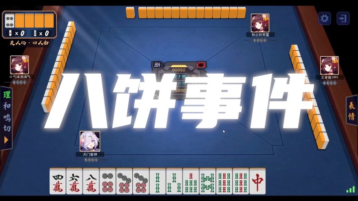 八饼事件