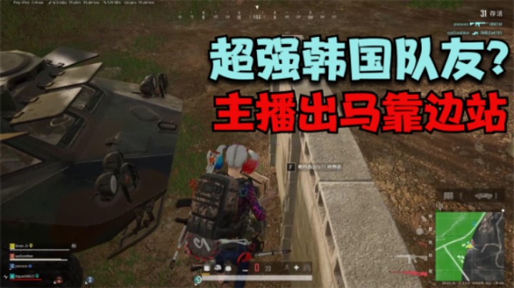 主播遇到超强韩国队友，全程突脸钢枪，凭实力征服对方