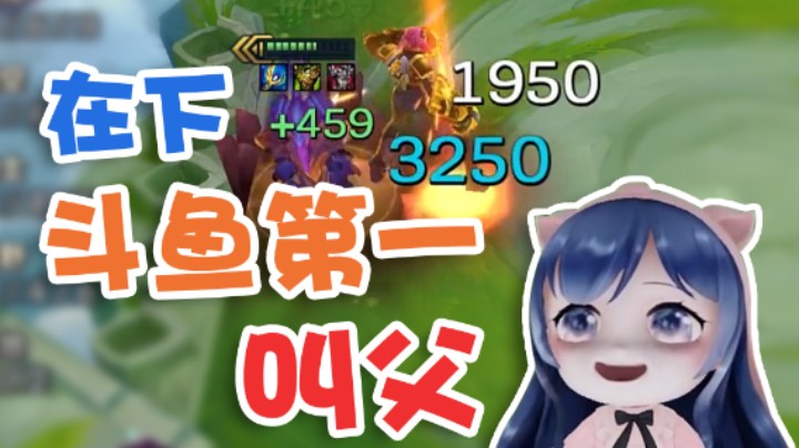 【一条小团团】在下斗鱼第一叫父