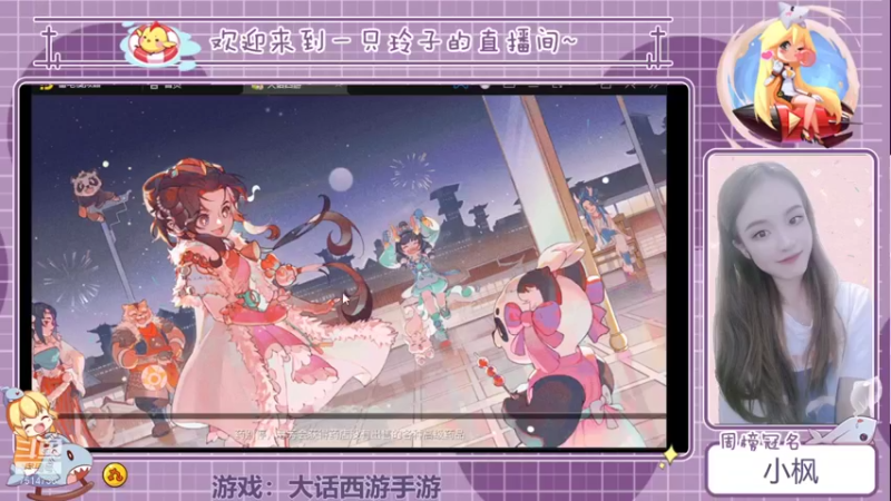 【2021-10-12 19点场】铃子是玲子吖：游戏：大话西游手游