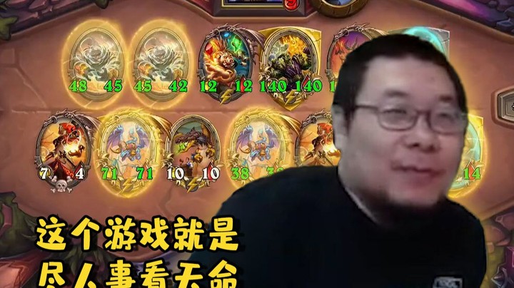 【炉石王师傅】这个游戏就是尽人事看天命