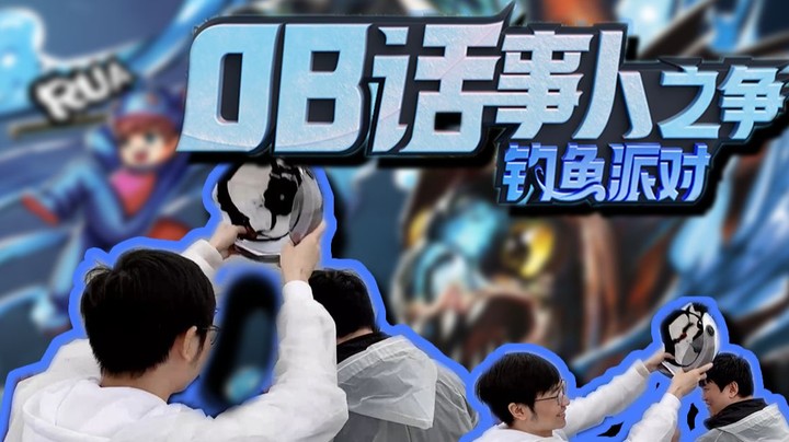 OB户外钓鱼赛 话事人之争，雕哥终于动手了！？