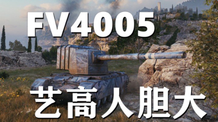 【坦克世界】满伤FV4005发发回车库/孤掌Vz.55锡城泯恩仇