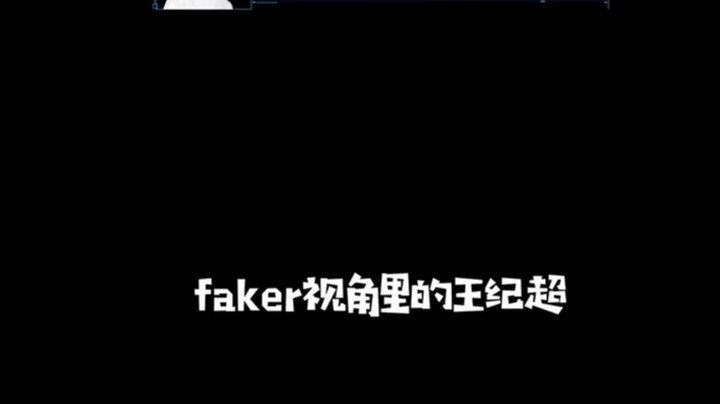 总说我打不中faker,听听他是怎么夸我的！