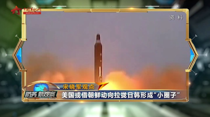 宋晓军：美国或借朝鲜动向拉拢日韩形成“小圈子”