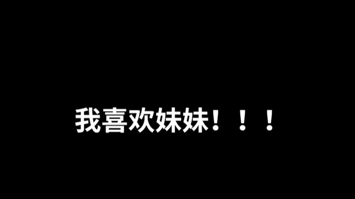 《力 证 清 白》