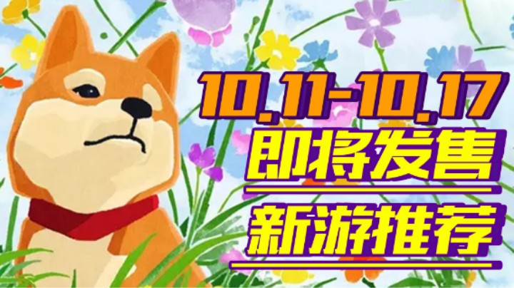 【新游推荐】《仙剑7》《喋血复仇》《剑侠图》领衔！【10.11-10.17】