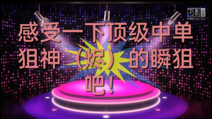 LOL手游/魅语火舞:一手顶级中单狙神戏命师（烬）的瞬狙盛宴，带给各位。意识与手法的并存。接下来看操作，兄弟们！