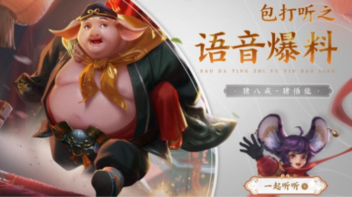 【亚某爆料时间】猪八戒·猪悟能皮肤语音 正式曝光！