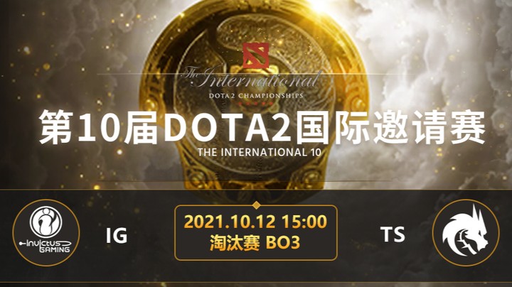 	TI10淘汰赛 IG-TS第二局