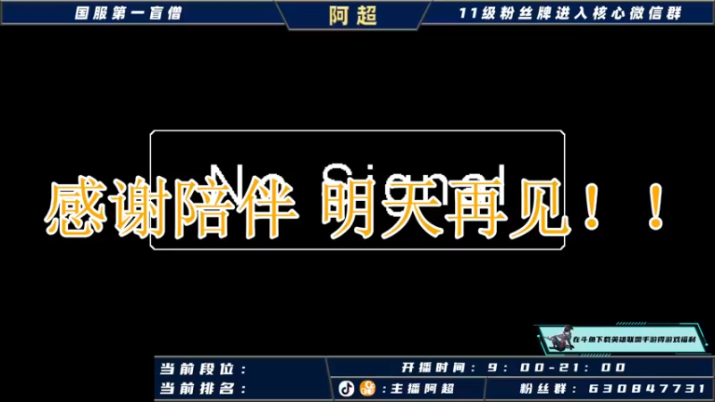 【2021-10-12 07点场】阿超cc丶：⭐阿超：国服野王在线冲榜！！