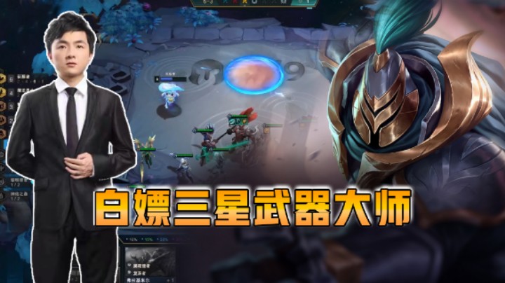 云顶之弈仙凡：白嫖三星武器大师