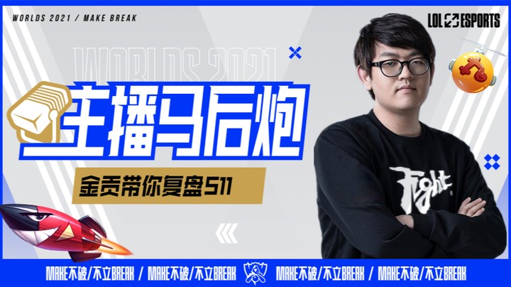 主播马后炮 金贡复盘S11全球总决赛小组赛-T1vsEDG