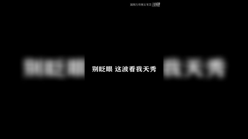 愤怒的吉吉国王