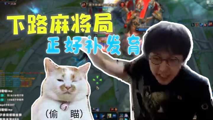 下路麻将局，正好补发育