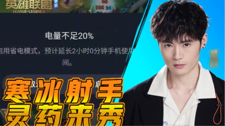 【英雄联盟手游】寒冰射手 灵药来秀