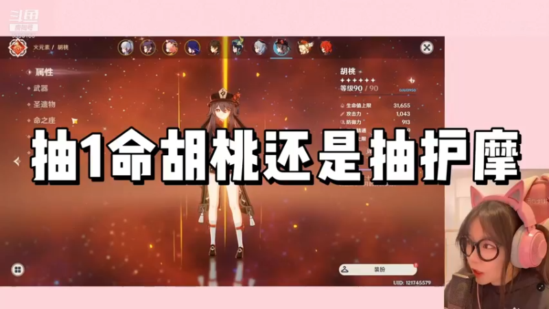 【原神】抽1命胡桃还是抽护摩