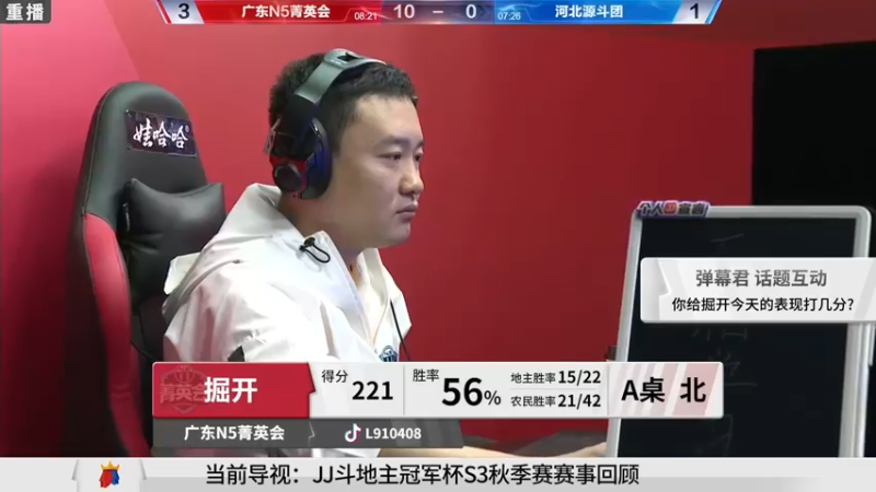 【2021-10-12 01点场】JJ斗地主官方：斗地主冠军杯，8强争夺秋季冠军