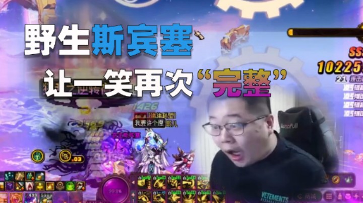 【一笑zy】野生斯宾塞——让一笑再次“完整”！