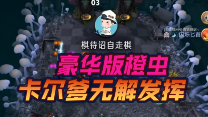 豪华版橙虫 卡尔爹无解发挥
