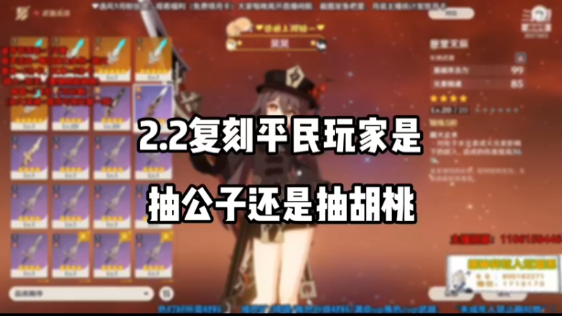 【原神】2.2复刻平民玩家是抽公子还是胡桃