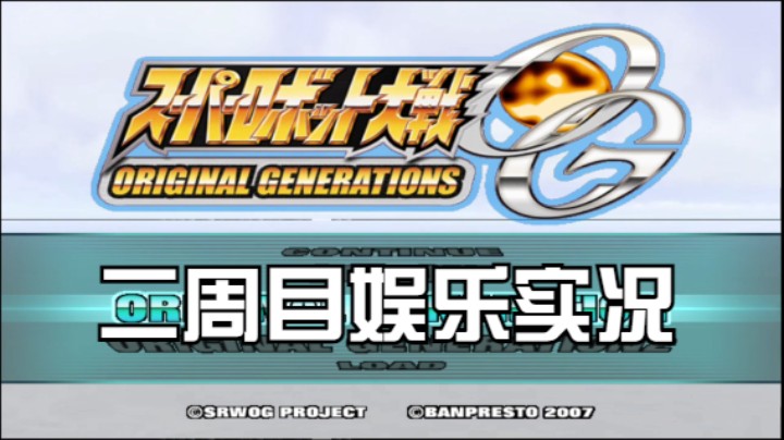 【过路de酱油菌】超级机器人大战OGS 响介路线二周目 第三期